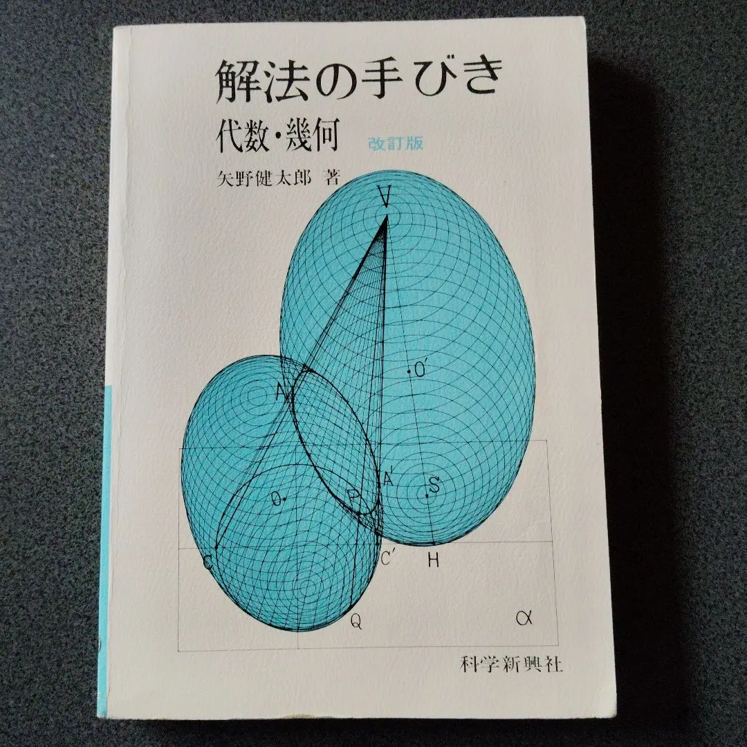 2026年最新】矢野健太郎 解法の手びきの人気アイテム - メルカリ