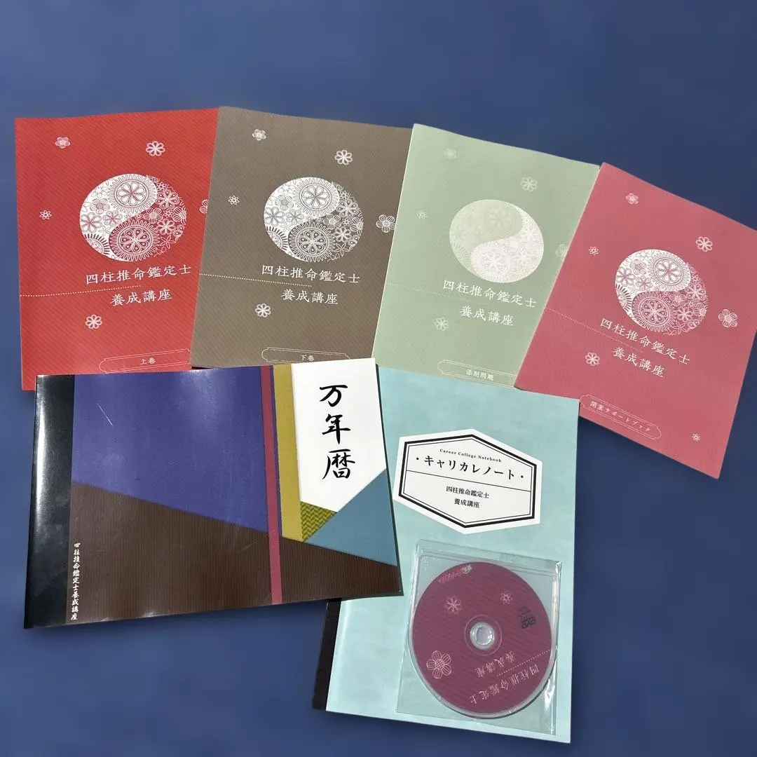 2026年最新】四柱推命 キャリカレの人気アイテム - メルカリ