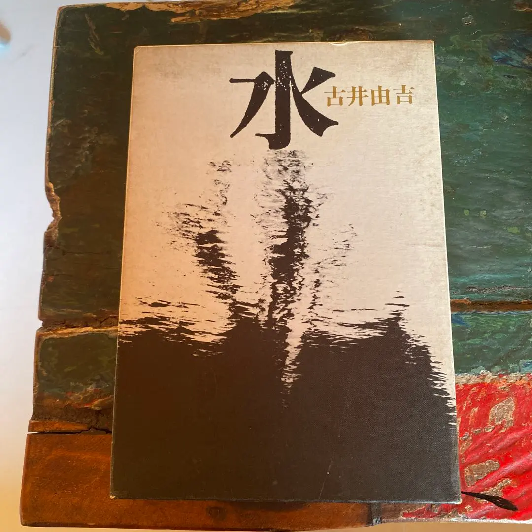 2026年最新】古井由吉作品の人気アイテム - メルカリ