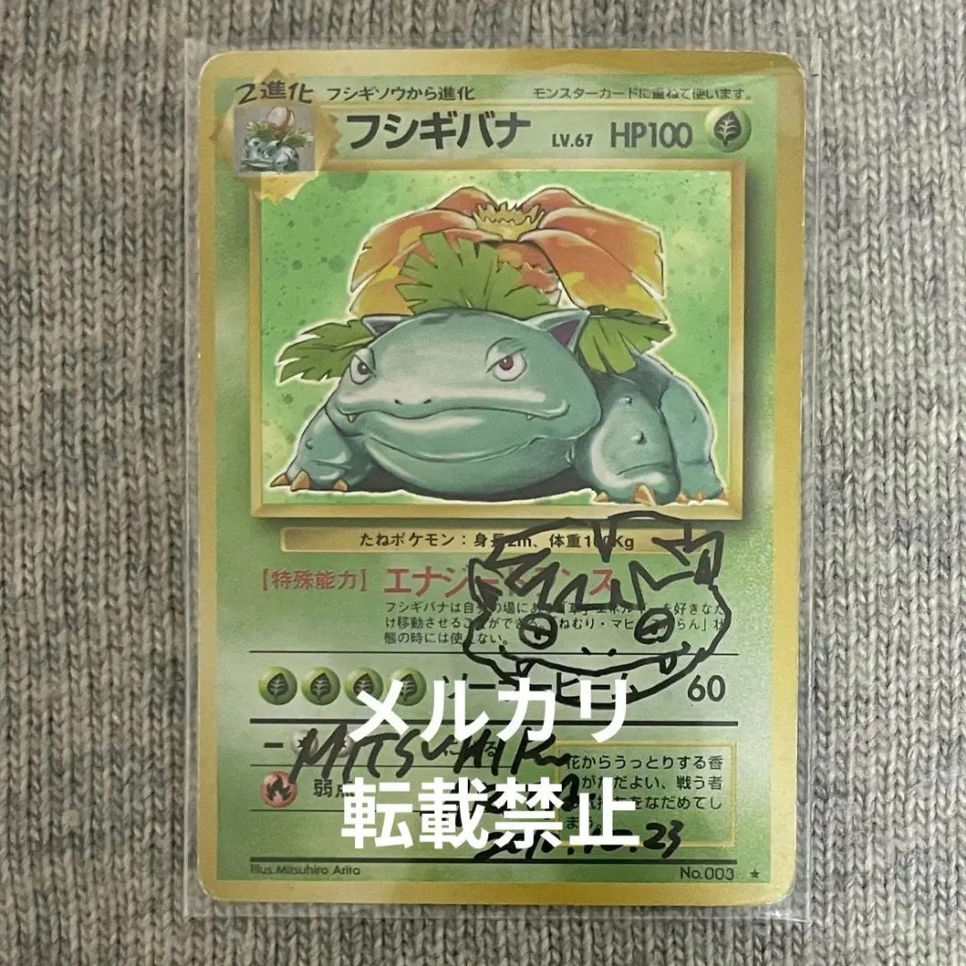 リザードンclassic、わるいリザードン、フシギバナ有田満弘先生直筆