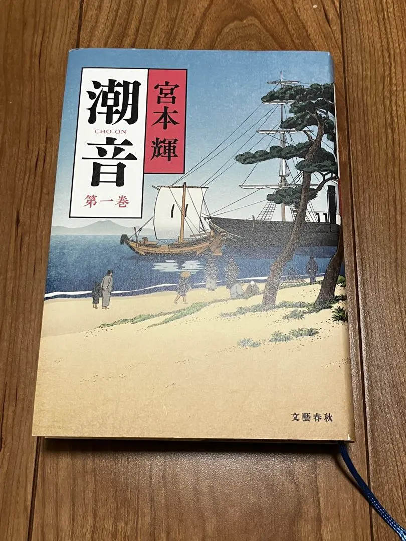 2026年最新】宮本輝 潮音の人気アイテム - メルカリ