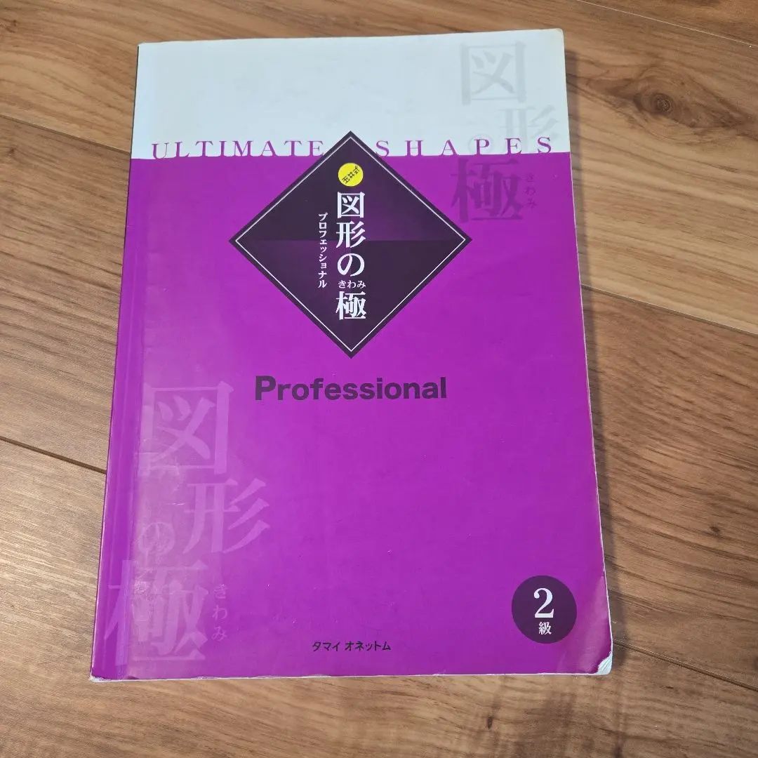 2026年最新】図形の極 2級の人気アイテム - メルカリ