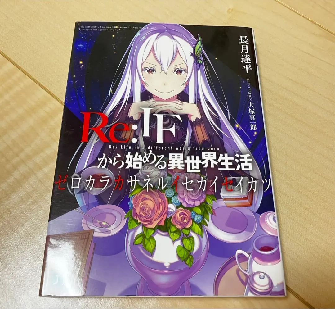 2026年最新】ゼロカラカサネルイセカイセイカツの人気アイテム - メルカリ