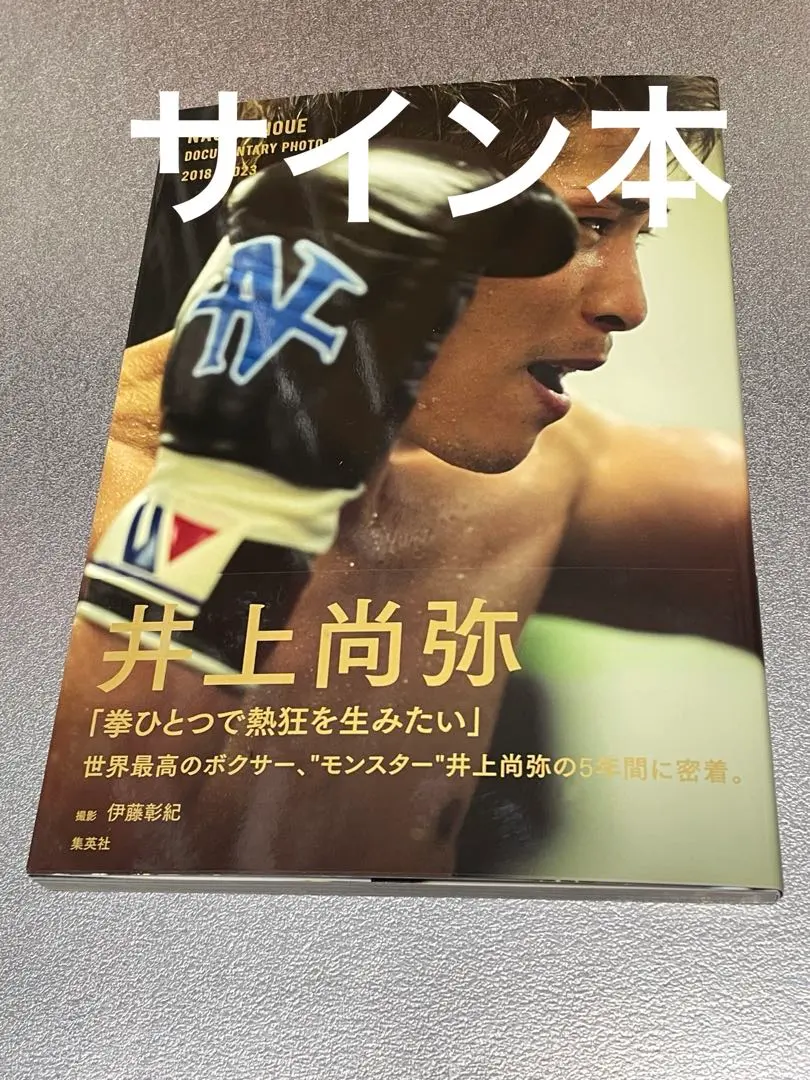 2026年最新】井上尚弥 直筆サインの人気アイテム - メルカリ