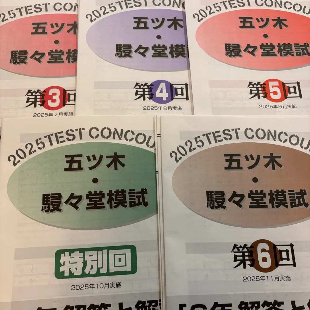 2026年最新】五ツ木模試 5年の人気アイテム - メルカリ