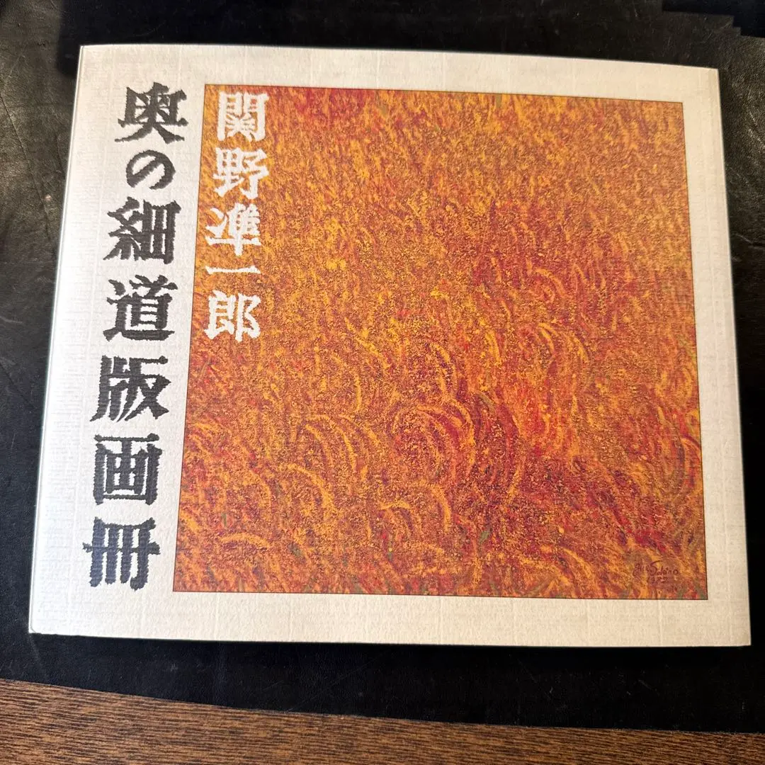 2026年最新】関野準一郎の人気アイテム - メルカリ