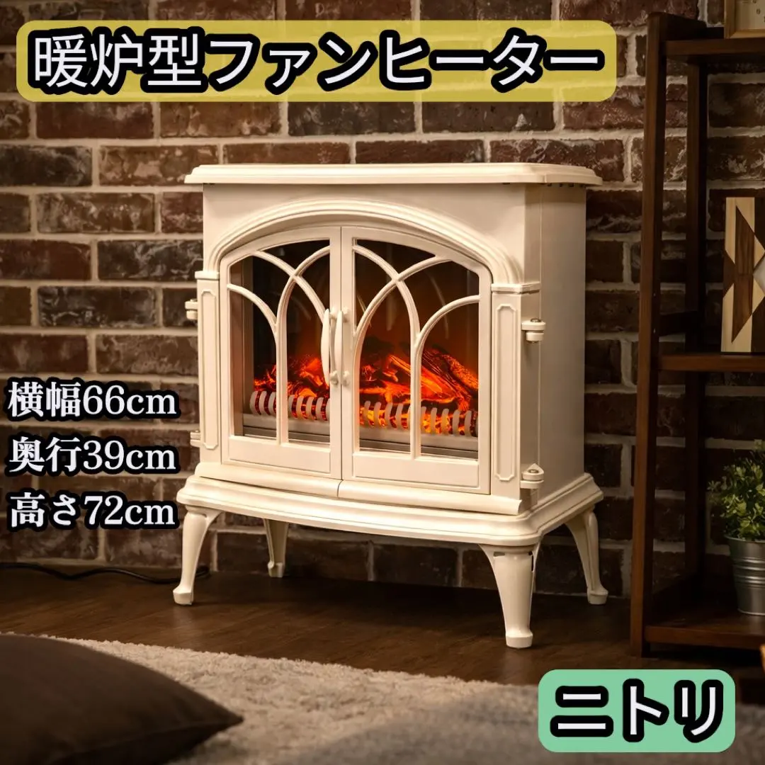 2026年最新】ニトリ 暖炉 blt-999b-3-ivの人気アイテム - メルカリ