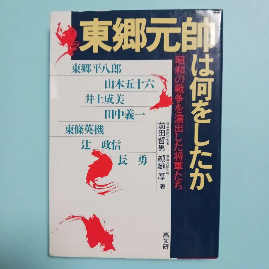 2026年最新】東郷元帥の人気アイテム - メルカリ