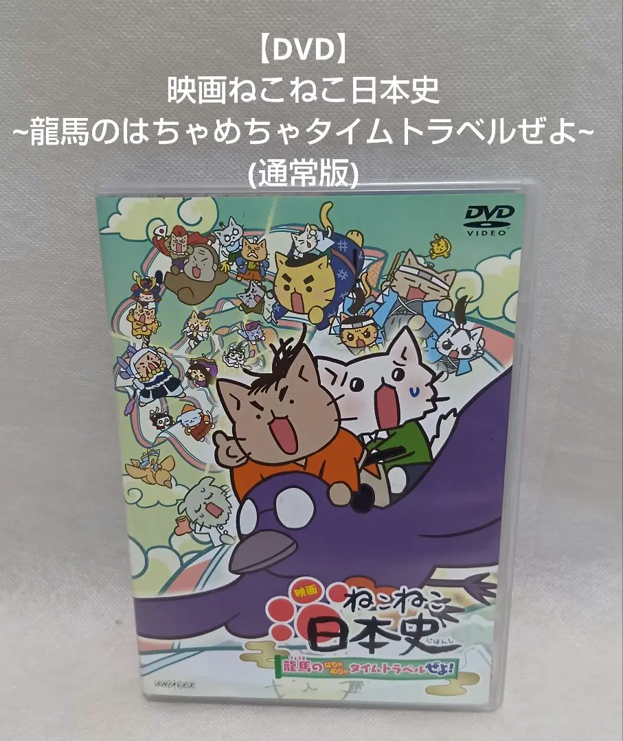 2026年最新】ねこねこ日本史dvdの人気アイテム - メルカリ