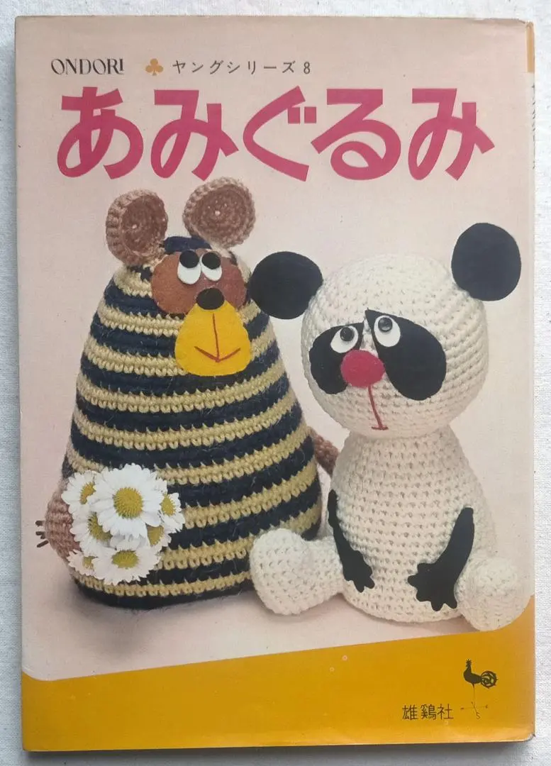 2026年最新】あみぐるみの本昭和の人気アイテム - メルカリ