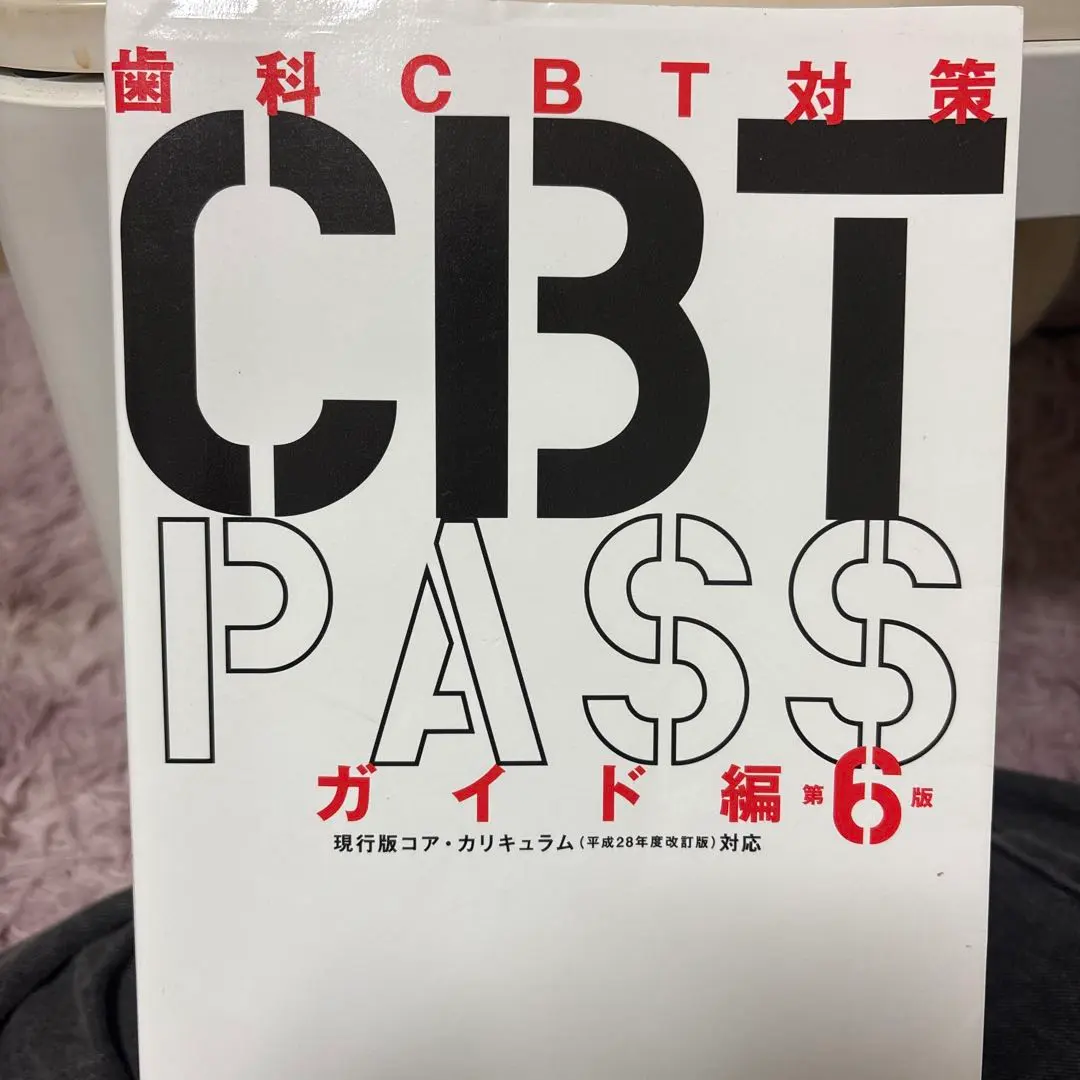 2026年最新】CBT pass ガイドの人気アイテム - メルカリ