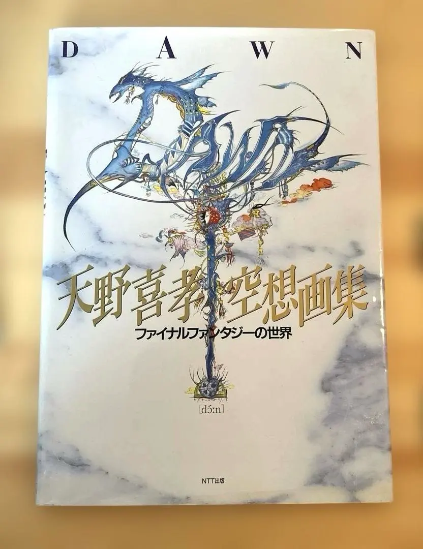 2026年最新】天野喜孝 空想画集の人気アイテム - メルカリ