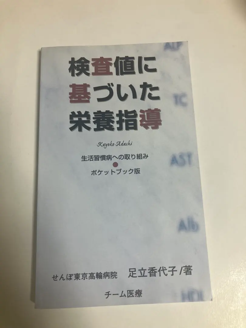 2026年最新】検査値に基づいた栄養指導の人気アイテム - メルカリ