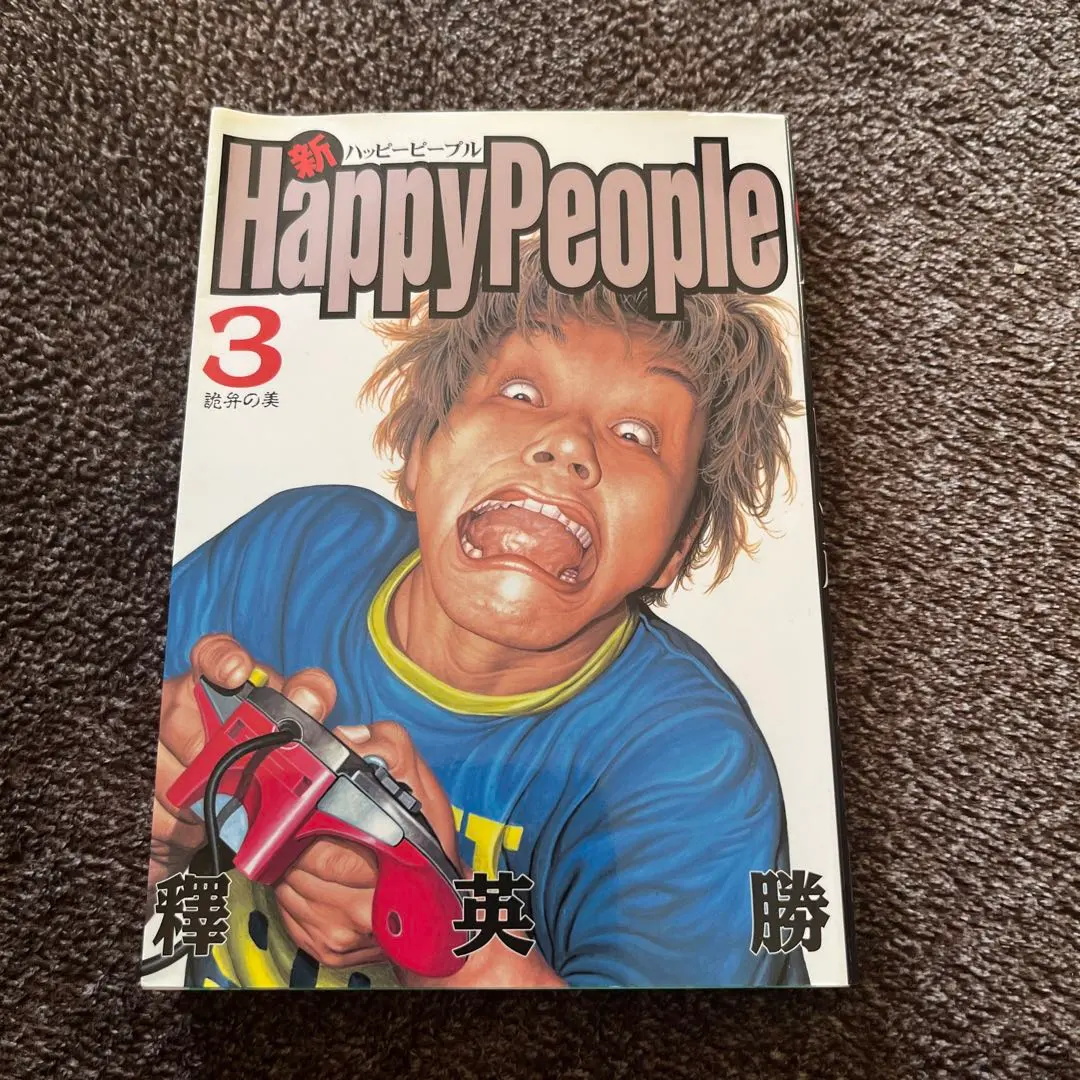 2026年最新】ハッピーピープル 全巻の人気アイテム - メルカリ