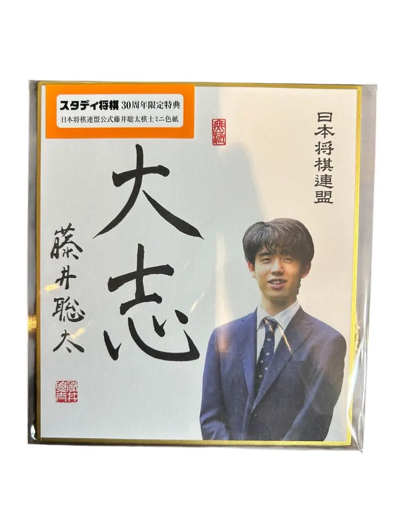 2026年最新】藤井聡太直筆色紙の人気アイテム - メルカリ