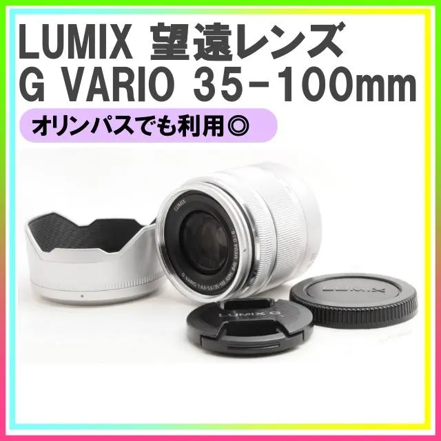 2026年最新】LUMIX G VARIO 35-100mm F4.0-5.6の人気アイテム - メルカリ