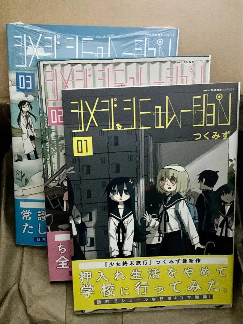 2026年最新】シメジシミュレーション 全巻の人気アイテム - メルカリ