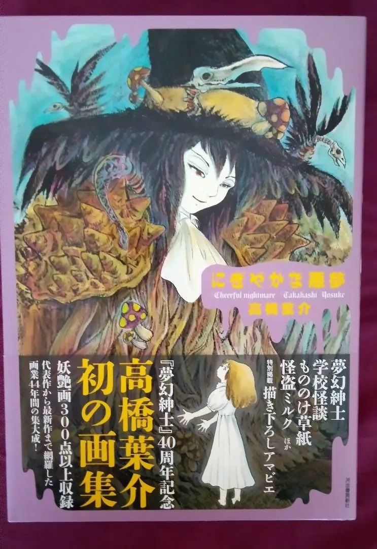 2026年最新】高橋葉介 画集の人気アイテム - メルカリ