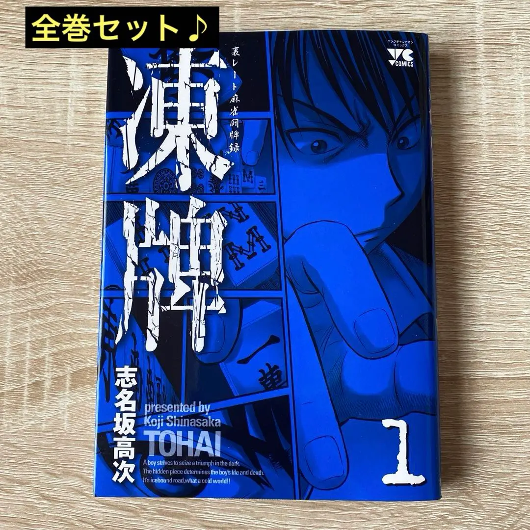 2026年最新】凍牌 全巻の人気アイテム - メルカリ
