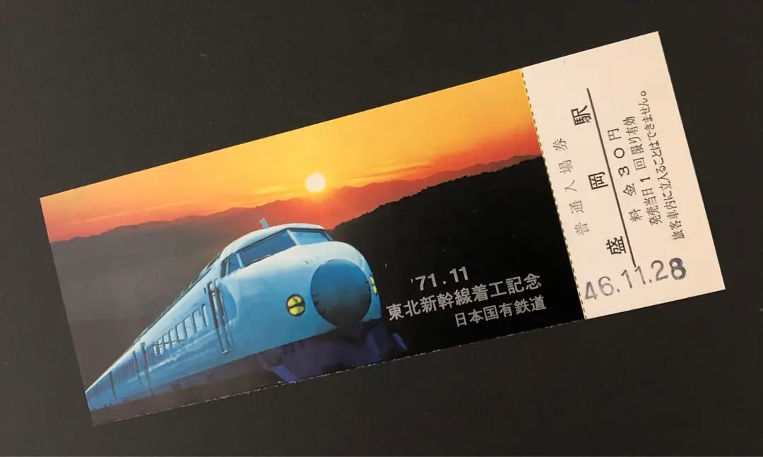 2026年最新】東北新幹線 記念入場券の人気アイテム - メルカリ