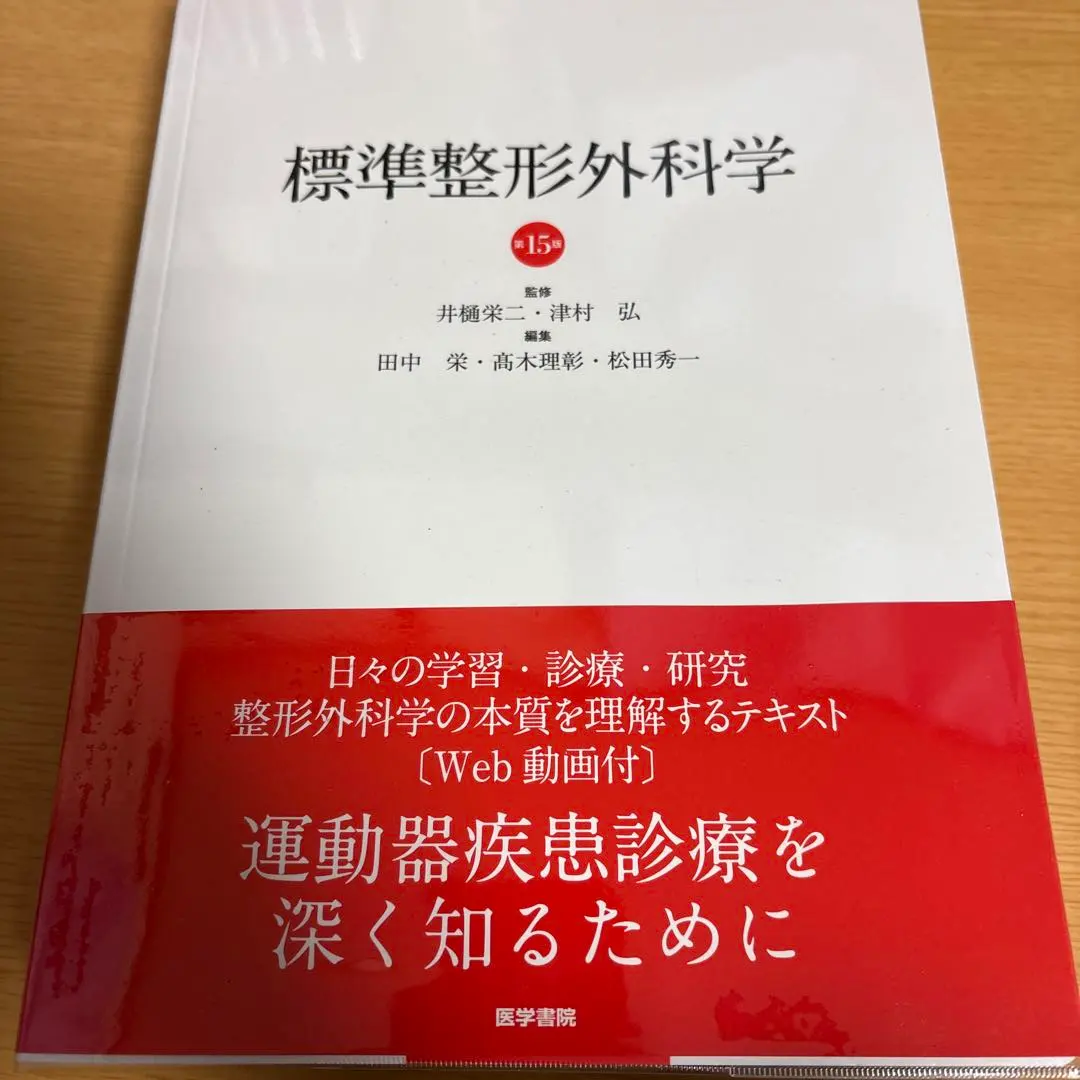 2026年最新】標準整形外科学 第15版の人気アイテム - メルカリ
