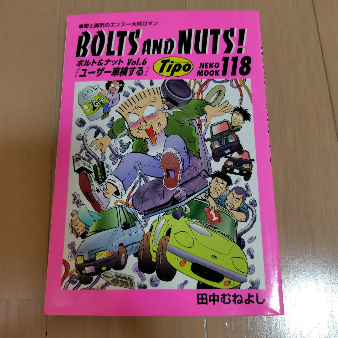 2026年最新】田中むねよし BOLTS AND NUTS！の人気アイテム - メルカリ