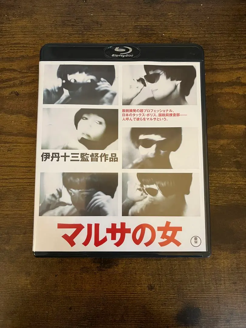 2026年最新】伊丹十三 blu-rayの人気アイテム - メルカリ