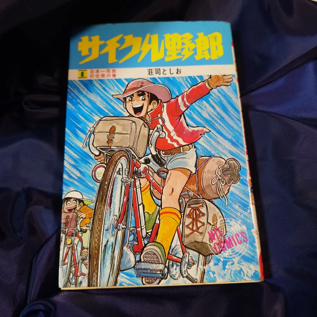 2026年最新】サイクル野郎 全巻の人気アイテム - メルカリ