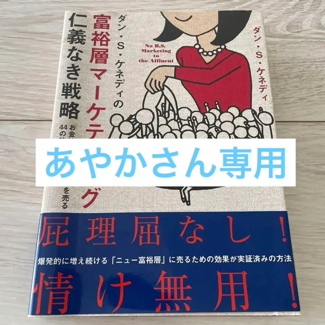 2026年最新】ダン・ケネディの儲けの極意77の人気アイテム - メルカリ