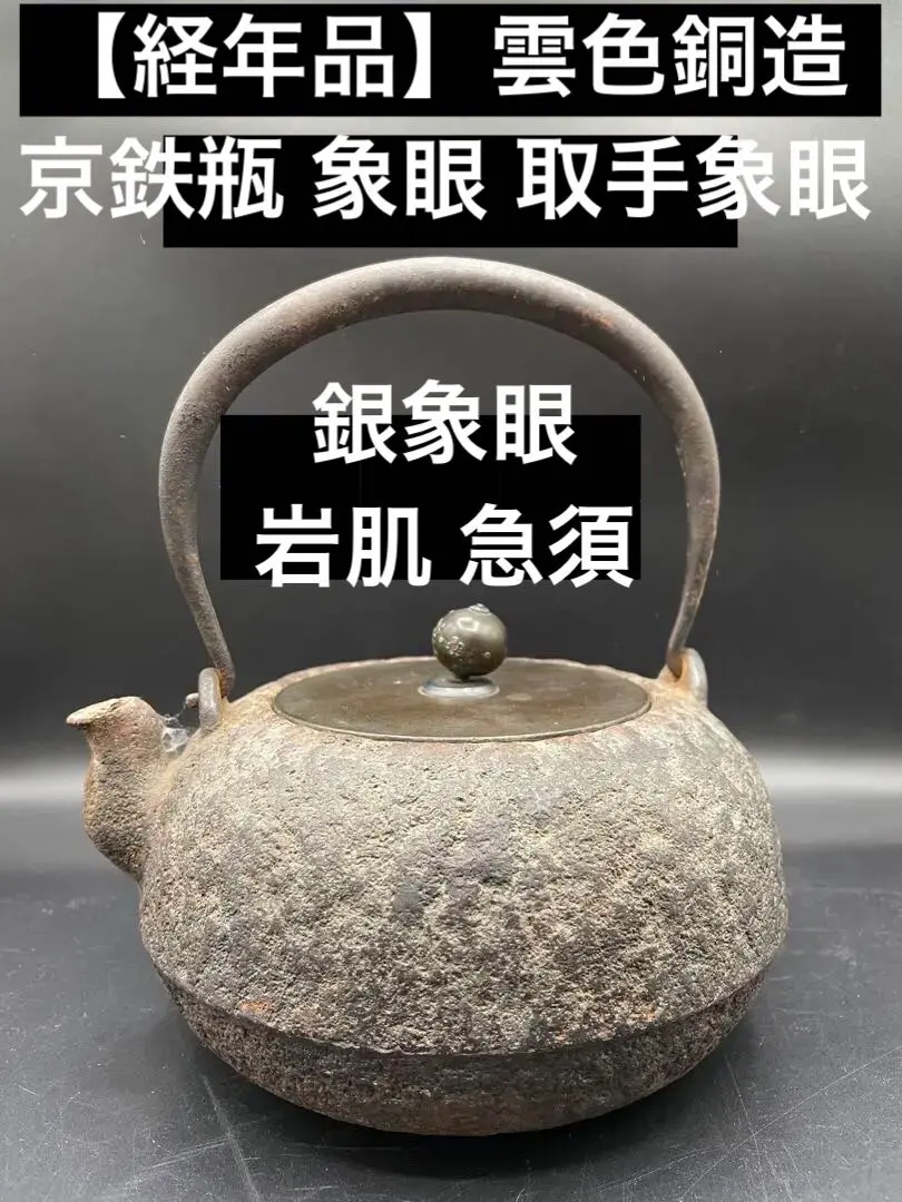 2026年最新】銀象嵌 鉄瓶の人気アイテム - メルカリ