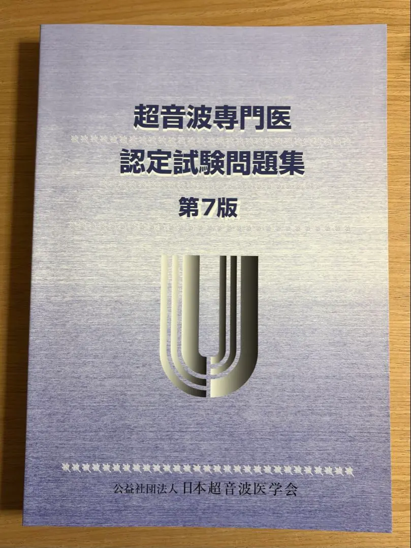 2026年最新】超音波専門医認定試験問題集の人気アイテム - メルカリ