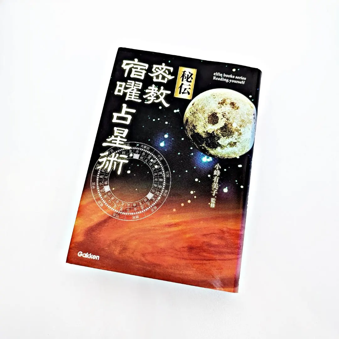 2026年最新】秘伝密教宿曜占星術の人気アイテム - メルカリ