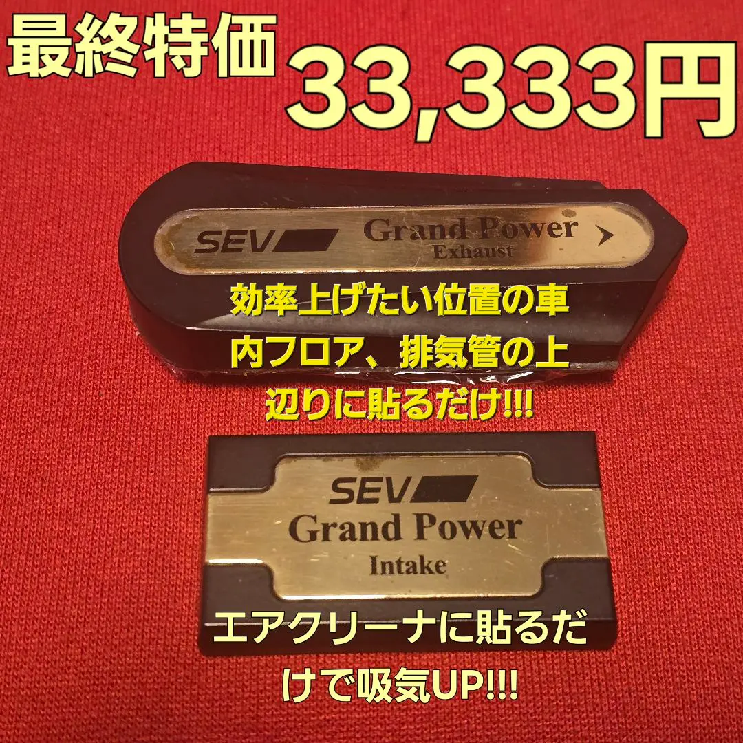2026年最新】sevグランドパワー セットの人気アイテム - メルカリ