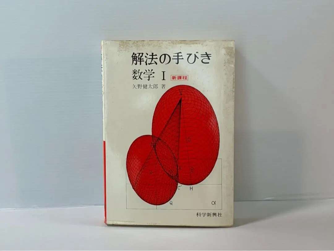 2026年最新】矢野健太郎 解法の手びきの人気アイテム - メルカリ