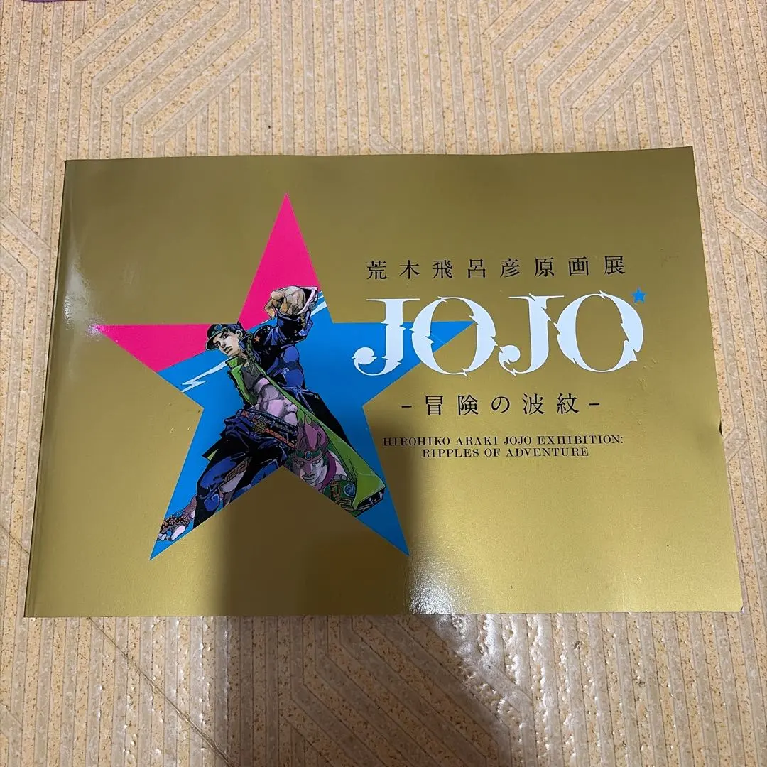 2026年最新】荒木飛呂彦原画展 図録の人気アイテム - メルカリ