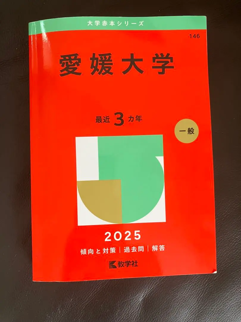 2026年最新】愛媛大学赤本2023の人気アイテム - メルカリ