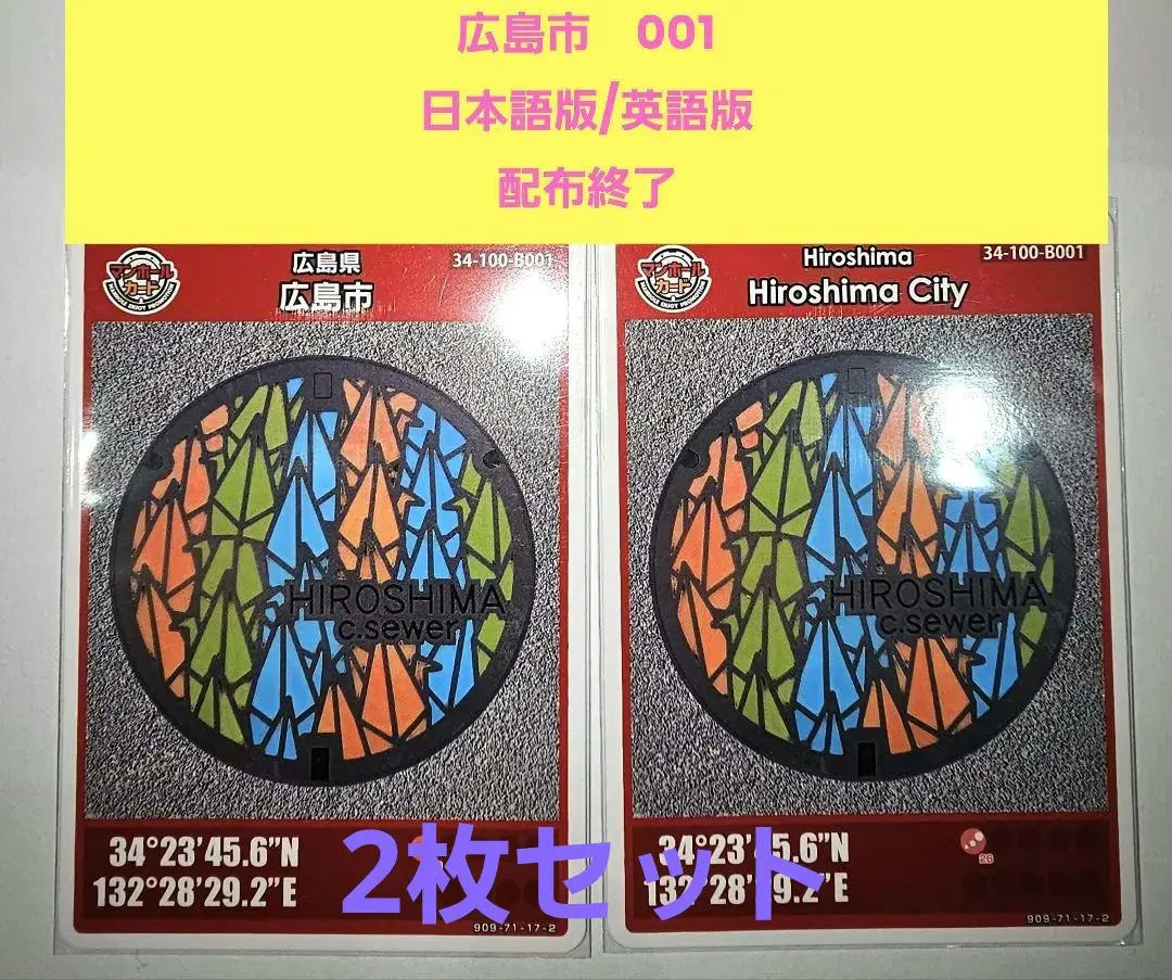2026年最新】マンホールカード 広島 英語の人気アイテム - メルカリ