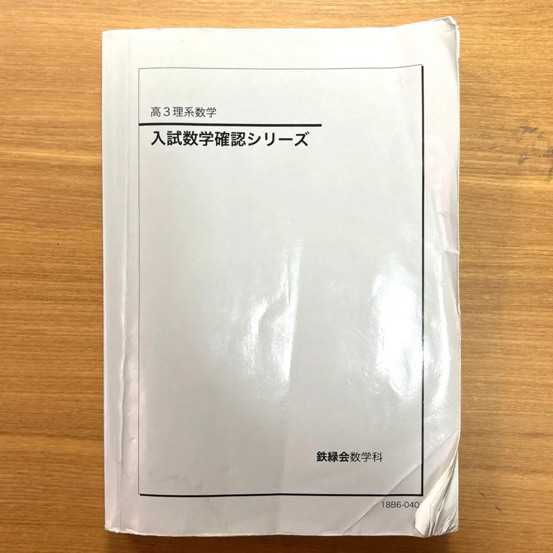 2026年最新】鉄緑会 文系 数学 確認シリーズの人気アイテム - メルカリ