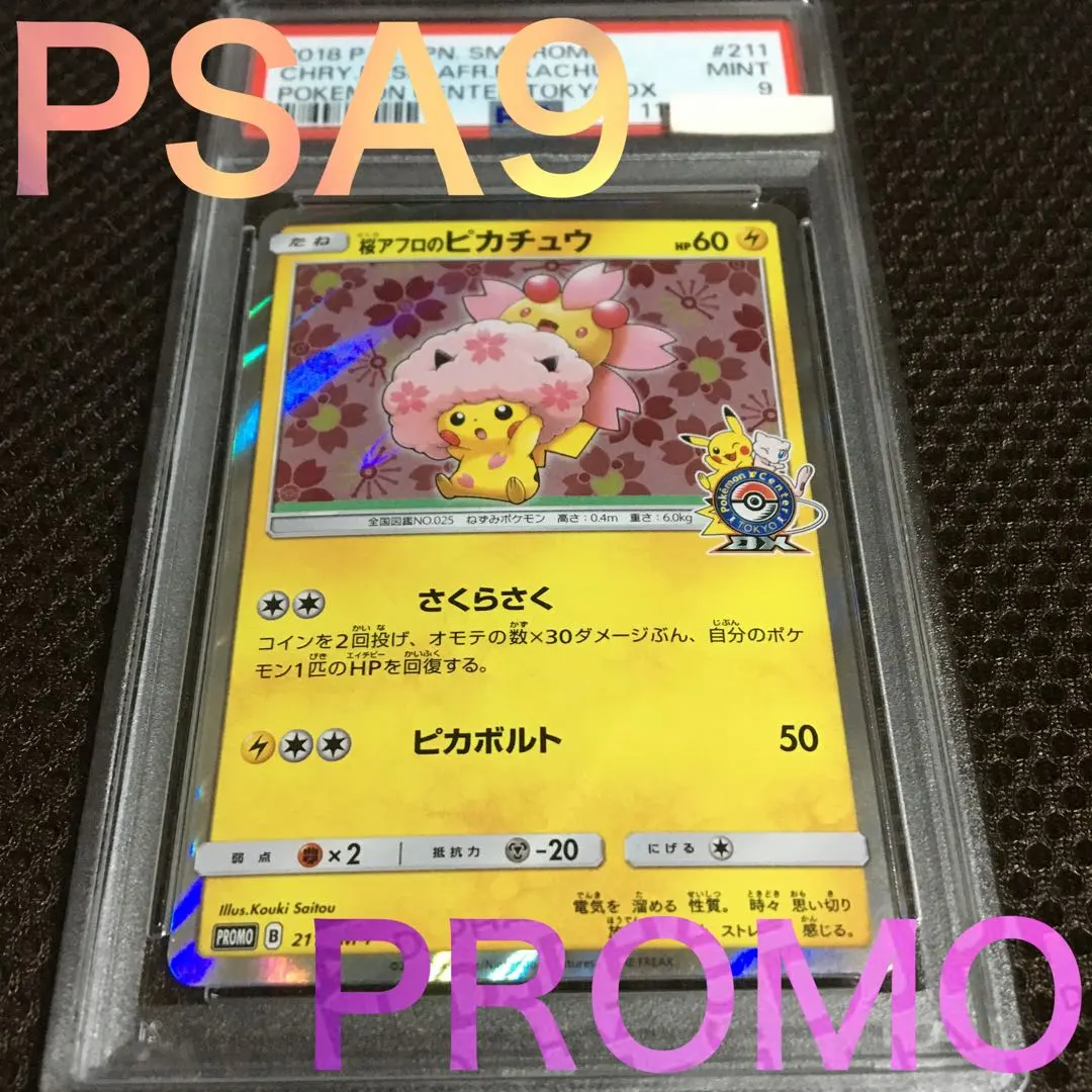 2026年最新】桜アフロのピカチュウPSA10の人気アイテム - メルカリ