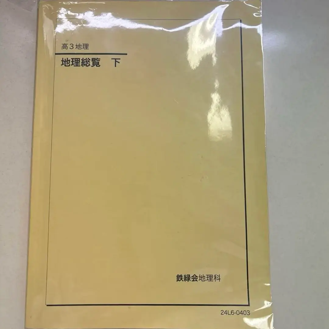 2026年最新】鉄緑会 地理総覧の人気アイテム - メルカリ