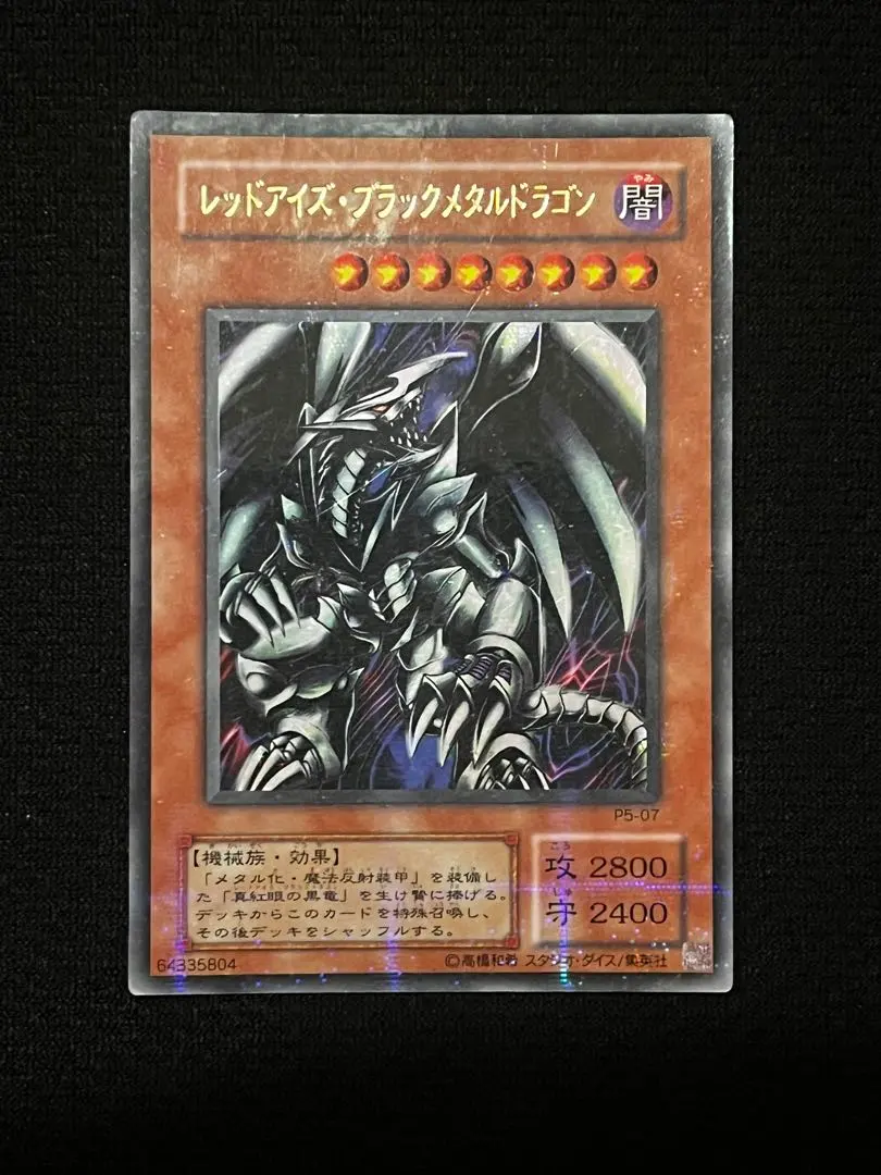 2026年最新】レッドアイズ・ブラックメタルドラゴン P5-07 URの人気