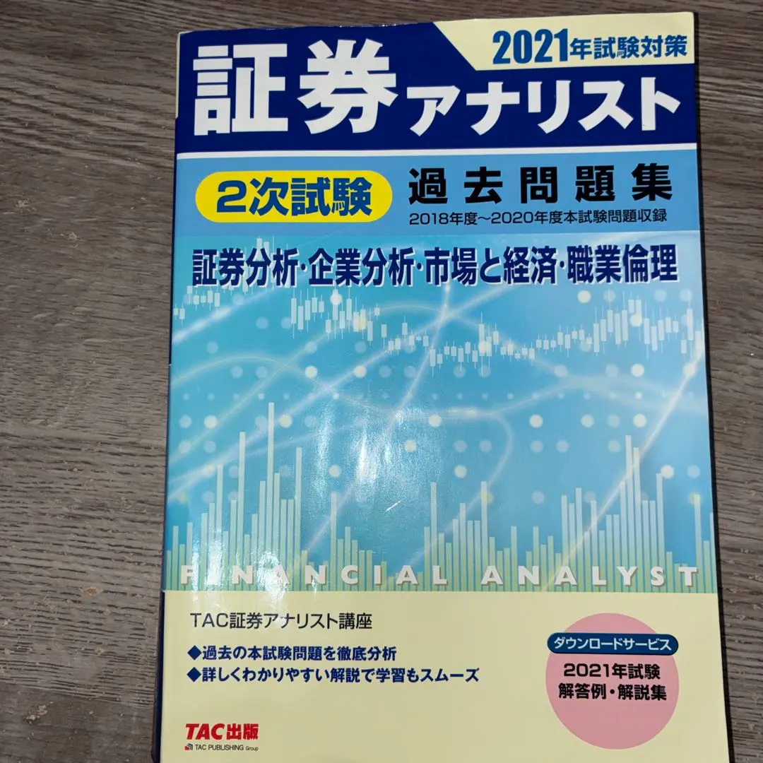 2026年最新】証券アナリスト 2次 2021の人気アイテム - メルカリ