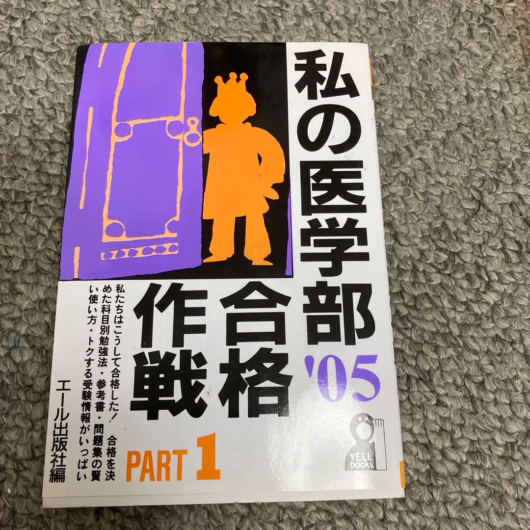 2026年最新】私の医学部合格作戦の人気アイテム - メルカリ