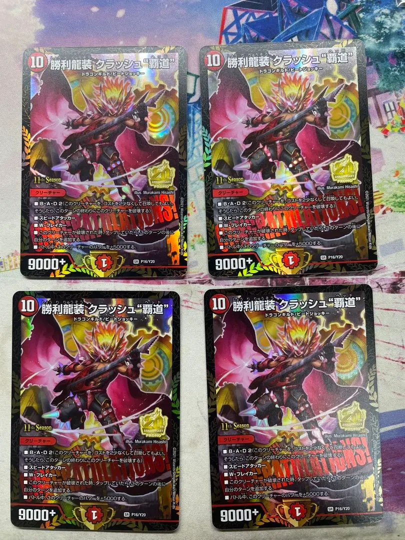 2026年最新】勝利龍装クラッシュ覇道 プロモの人気アイテム - メルカリ