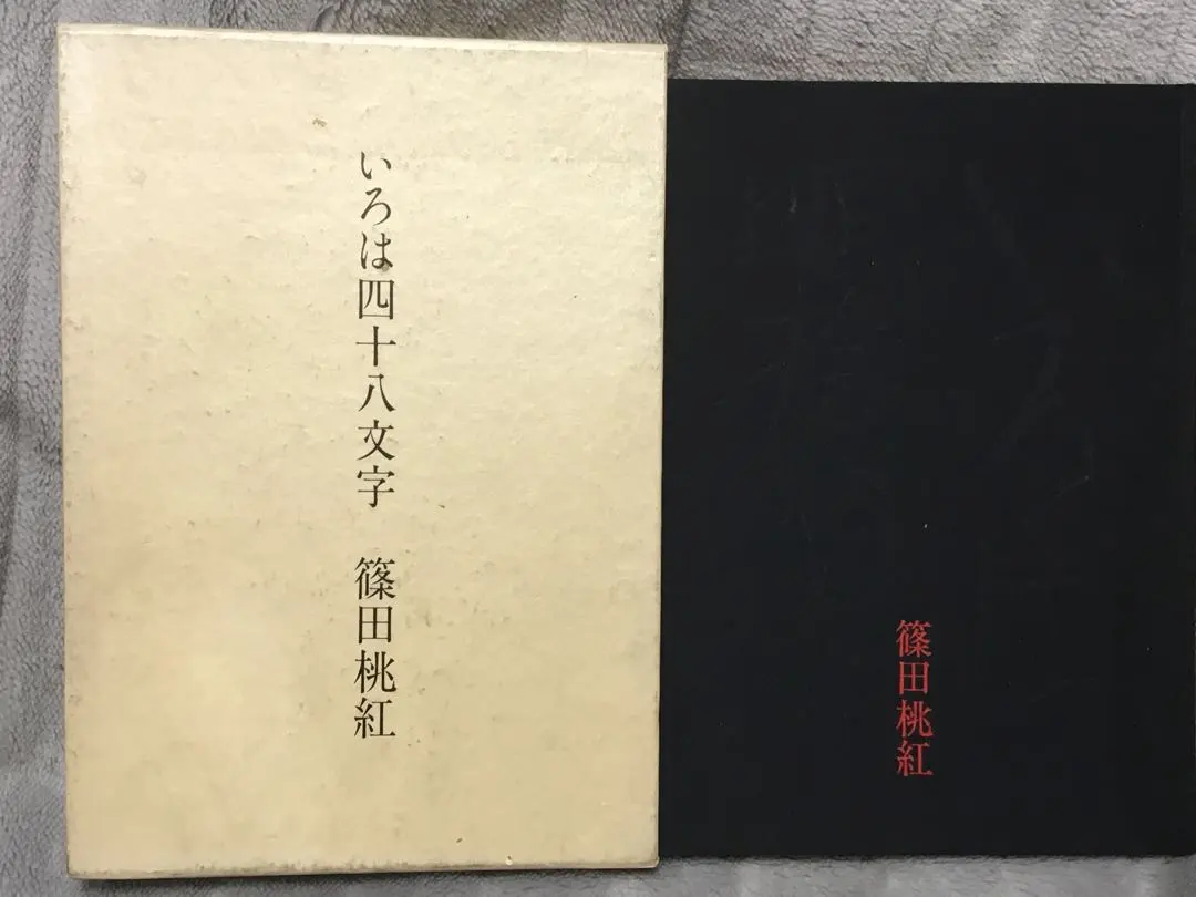2026年最新】篠田桃紅 サインの人気アイテム - メルカリ