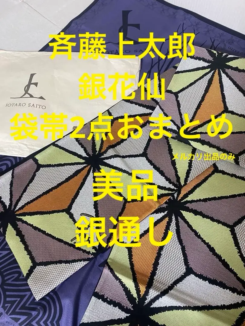 2026年最新】銀花仙 帯の人気アイテム - メルカリ