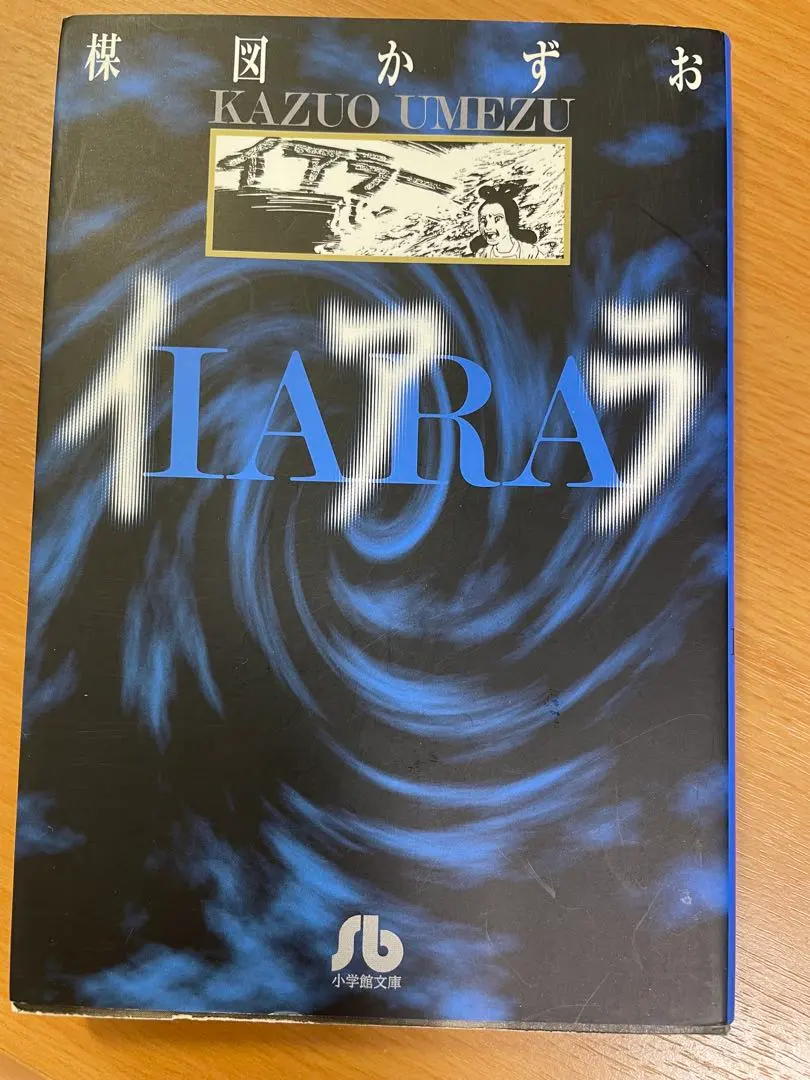 2026年最新】楳図かずお イアラの人気アイテム - メルカリ