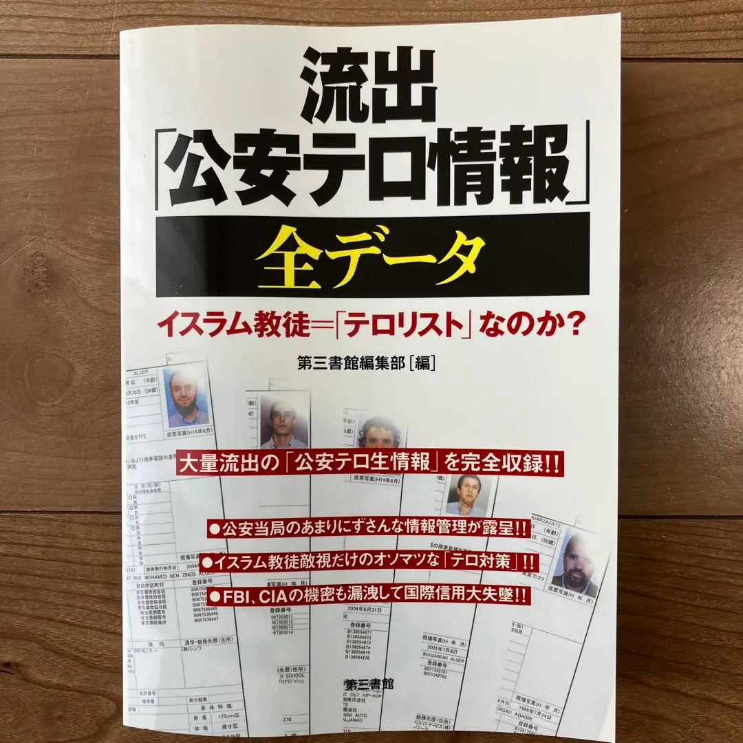 2026年最新】流出 全データ 公安テロ情報の人気アイテム - メルカリ