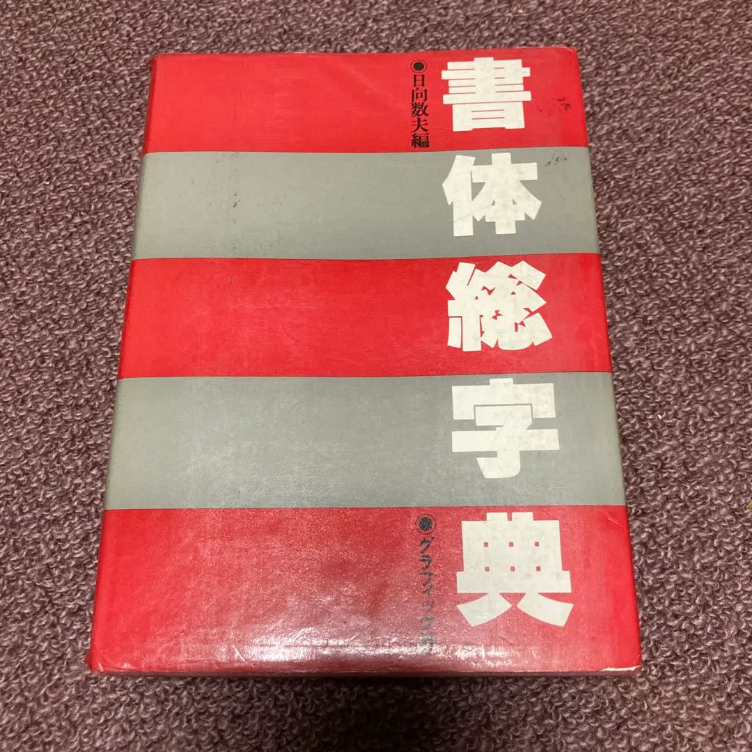 2026年最新】日向数夫の人気アイテム - メルカリ