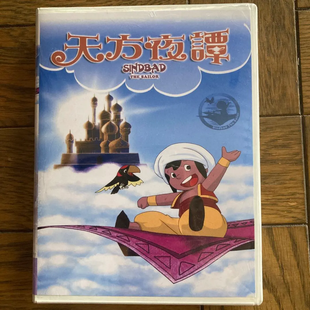 2026年最新】アラビアンナイト シンドバッド dvdの人気アイテム - メルカリ